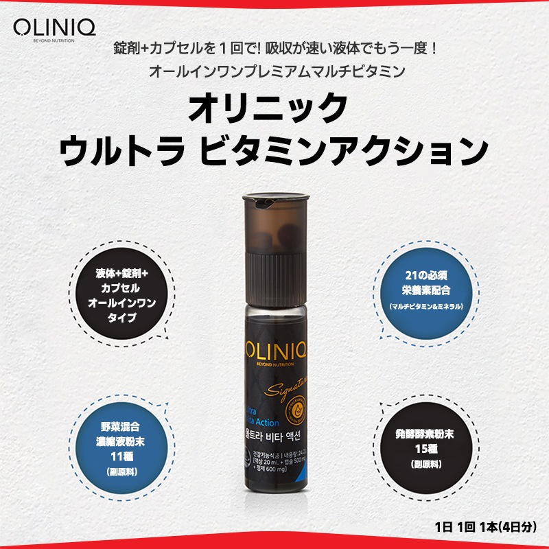 イミュン マルチビタミン&ミネラル 免疫力ドリンク+サプリメント 20ml 20日分 [翌日出庫] ウルトラビタアクション オールインワンシグネチャー