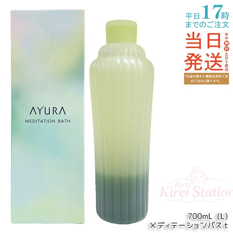 アユーラ AYURA メディテーションバスｔ 700mL 入浴剤 浴用化粧料 アロマティックハーブ香り 乳白色お湯 大容量 人気 日本製