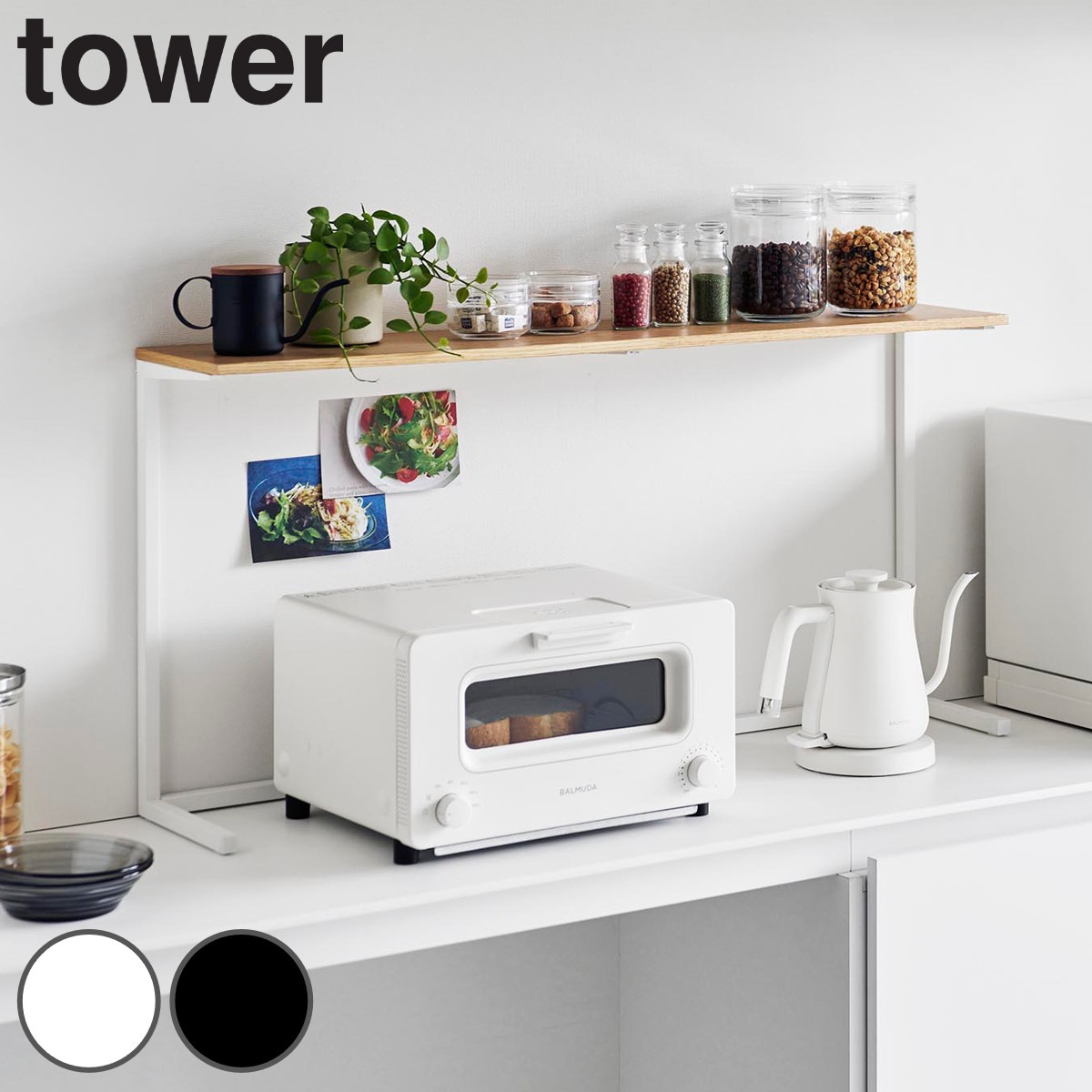 山崎実業 tower キッチンカウンター上棚 タワー 4903208016926 タワーシリーズ キッチンカウンター上 棚 シェルフ キッチン棚 キッチン 収納 キッチン家電上 家電