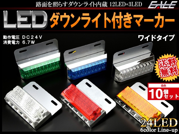 10個セット 24V 砲弾型LED 18発 SMD6発 ワイドタイプ ダウンライト付 サイドマーカー マーカーランプ 角型 F-161-166-10SET