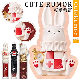 【公式正規品】 リップグロス ティントリップ リップスティック ベルベット生地 鏡面 細閃 可愛いうさぎ 発色が可愛い 自然で長持ち着色しやすい 潤い 落ちない 正規品 qoo10 メガ割