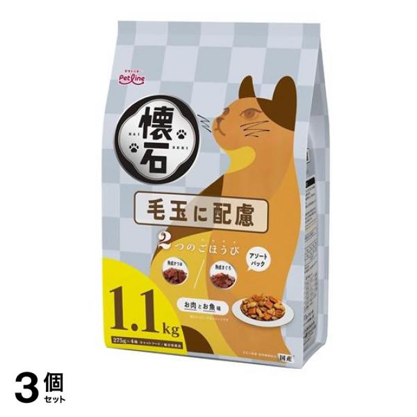 懐石 2つのごほうび 毛玉に配慮 1100g (1.1Kg) 3個セット