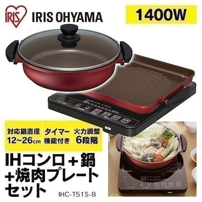 Qoo10 Ihコンロ 3点セット Ihc T51s B 鍋 焼肉プレート 卓上ih 1400w