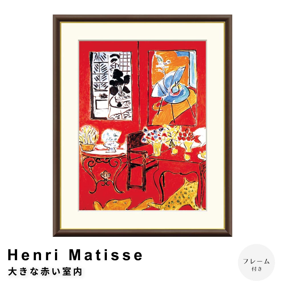 Ｈｅｎｒｉ　Ｍａｔｉｓｓｅ（アンリ　マティス）　大きな赤い室内　アートポスター（フレーム付き）