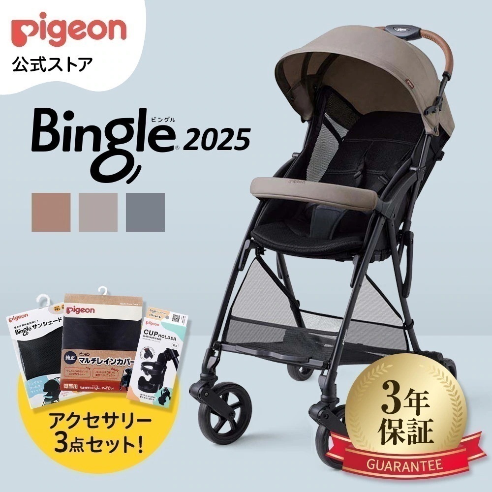 ビングルBB5 ＋カップホルダー＋サンシェード＋レインカバーセット ベビーカー 軽量 折りたたみ コンパクト b型 ベビーバギー バギー ベビー用品 赤ちゃん用品 便利グッズ 便利アイテム