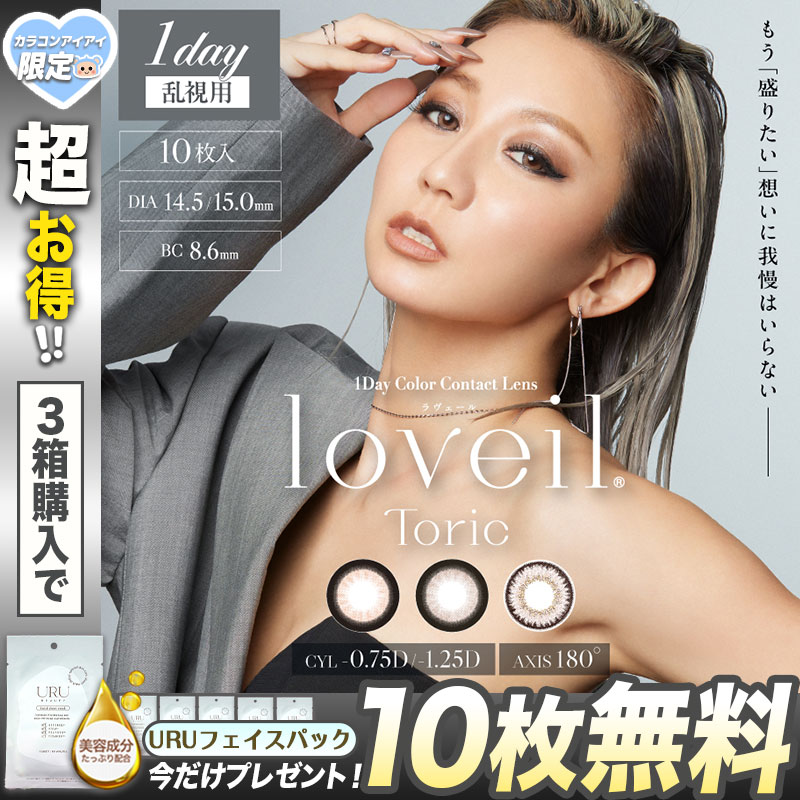 今だけ！マスクシート10枚付き 乱視用 カラコン ラヴェール トーリック loveil Toric 倖田來未 【1箱10枚入】 度あり 度なし ハニートリック ブラックビジュー キャラメルグロー
