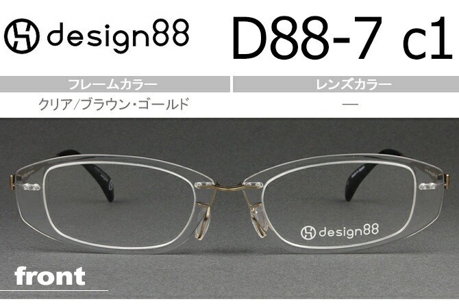 デザイン88 透明メガネ 超軽量樹脂フェザーアミド使用 日本製 クリア/ブラウン・ゴールド D88-7 c.1