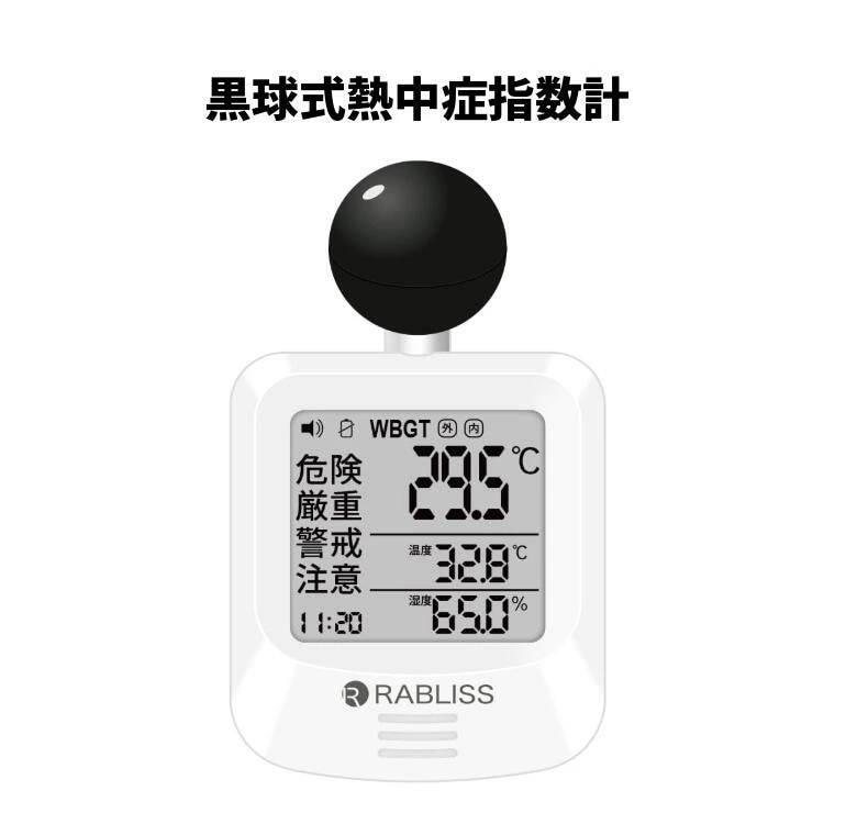 黒球式熱中症指数計 JIS適合品 JIS準拠 黒球付熱中症計 黒球型携帯熱中症計 RABLISS KO392 ５個セット WBGT アラーム 温度計測 熱中症対策 義務化 熱中症予防 熱中症