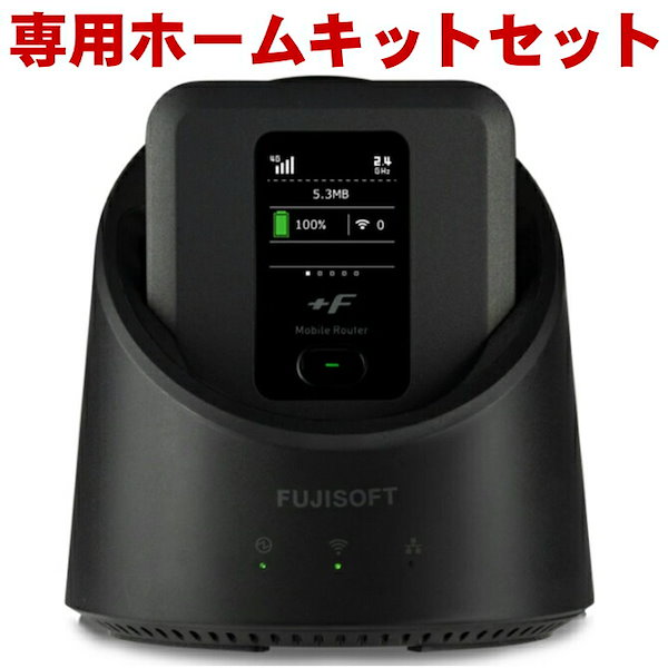 FUJISOFT FS040Wモバイルルーター、ホームキットセット