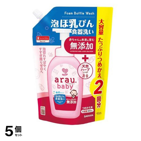 arau.baby(アラウ.ベビー) 泡ほ乳びん食器洗い 詰め替え用 900mL 5個セット