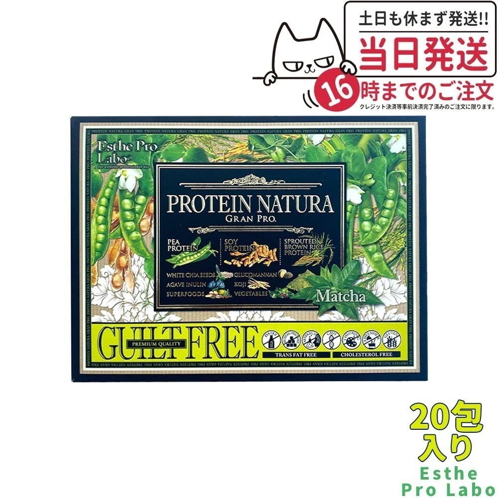 エステプロラボ プロテイン ナチュラ グランプロ（抹茶）20袋 ダイエット 美容 健康食品 送料無料