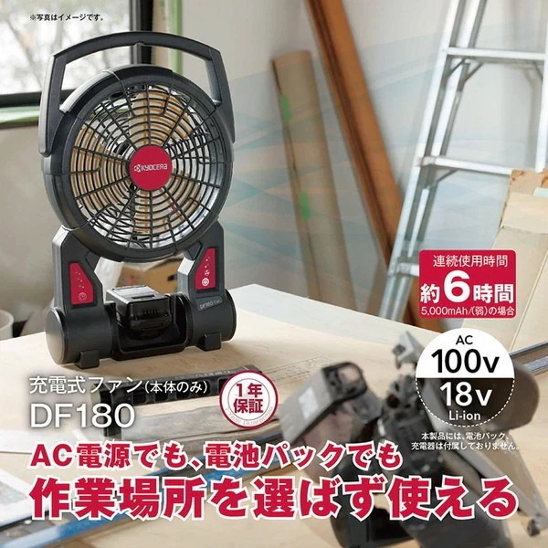 DF180 充電式ファン