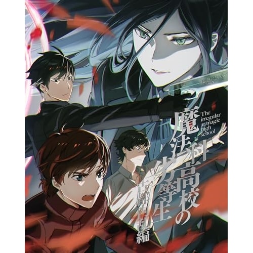 魔法科高校の劣等生 古都内乱編 2(完全生産限定版) (DVD) ANZB-17191