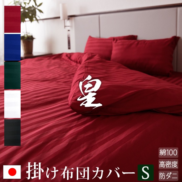 日本製掛け布団カバー シングル サテンストライプ 150210cm皇 シルク 北欧 ホテル仕様 サテン かわいい おしゃれ 洗える 防ダニ 掛け布団 ストライプ 掛けふとんカバー 綿10