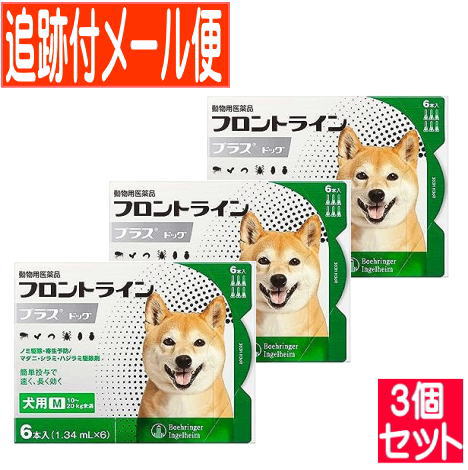 【3個セット】【動物用医薬品】フロントラインプラスドッグ　犬用　M　10～20kg未満　6本入　【メール便】