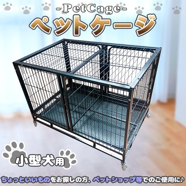 ペットケージ ペットゲージ 小型犬用 大型1段 2匹 同時飼育 キャスター付 犬小屋 ペットホテル