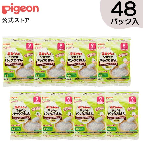 赤ちゃんのやわらかパックごはん 9ヵ月 6パック8個 9ヵ月頃 ベビー用品 乳児 離乳食 ベビーフード レトルト 赤ちゃん