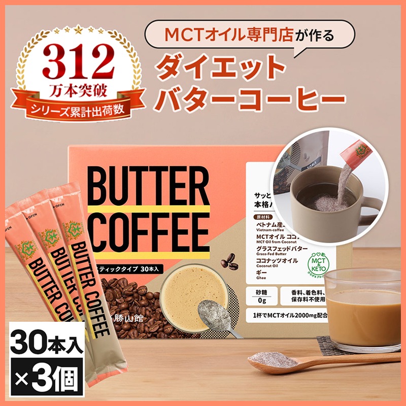 仙台勝山館 ダイエットコーヒー バターコーヒー 個包装 30本×3セット / MCTオイル 置き換え ダイエット ファスティング グラスフェッドバター