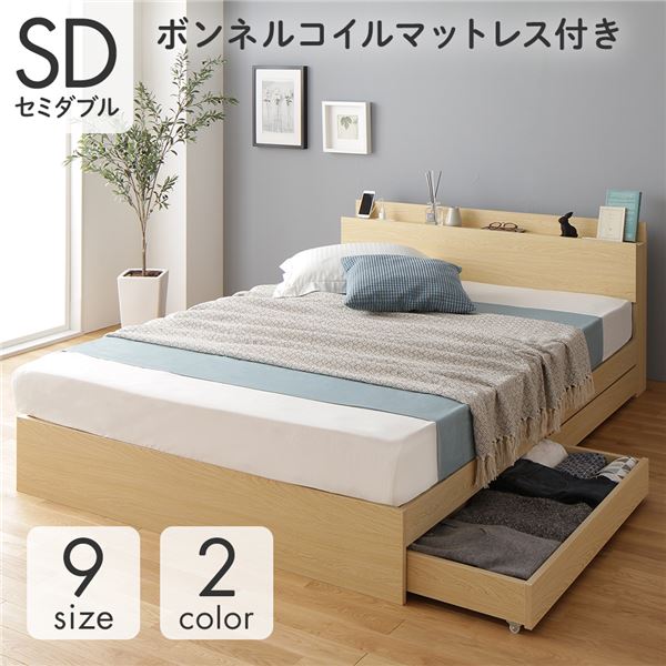 ベッド 収納付き 連結 引き出し付き キャスター付き 木製 棚付き 宮付き コンセント付き シンプル モダン ナチュラル セミダブル ボンネルコイルマットレス付き