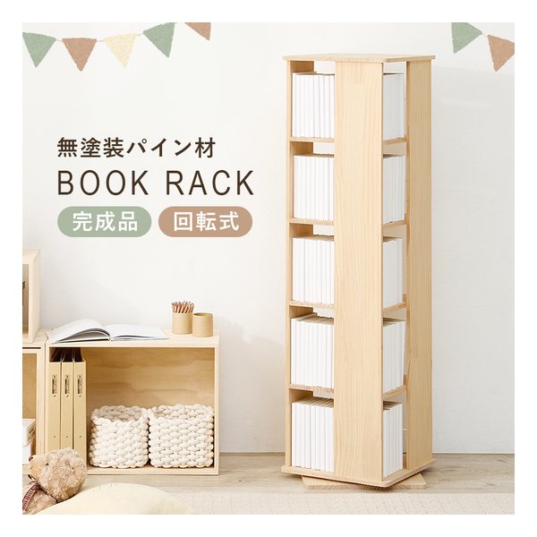 角回転ラック 5段タイプ/回転式/完成品/無塗装パイン材/転倒防止ひも付/ナチュラル MUD-6425NA