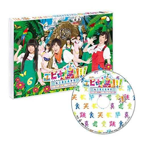 私立恵比寿中学 ／ エビ中島!!!モラトリアムは永遠に・・・ディレクターズカット版1巻(Blu-.. (Blu-ray) BSDP-1064