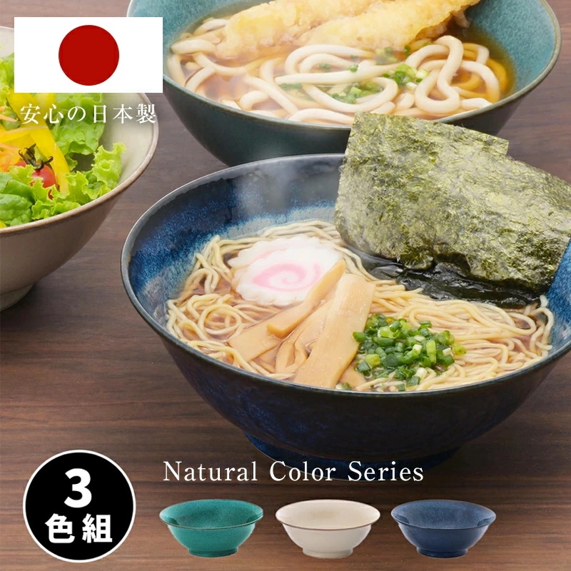 Qoo10] ナチュラルカラー ラーメン鉢 3色組 食