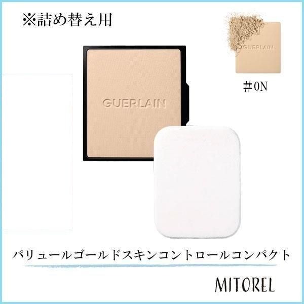 ゲラン GUERLAIN パリュールゴールドスキンコントロールコンパクト リフィル 8.7g#0N【55g】