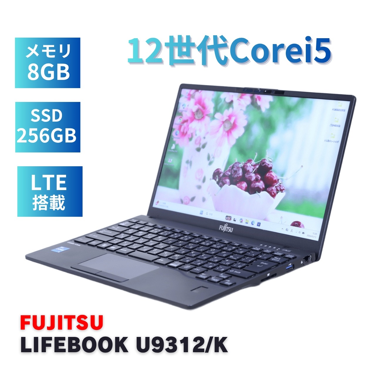 即配 良好品 2023年軽量モデル LIFEBOOK U9312/K L-BT LTE i5-1235U 8G 256G 13.3FHD WiFi6E Office ABA評価