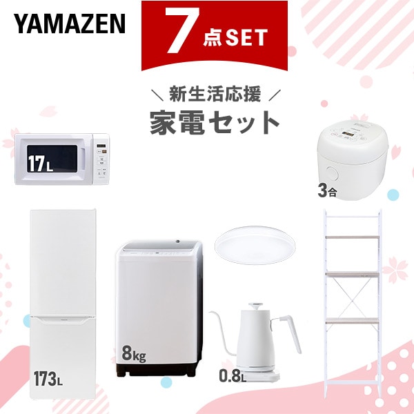 新生活家電セット 7点セット 一人暮らし (8kg洗濯機 173L冷蔵庫 電子レンジ 炊飯器 シーリングライト 温調ケトル 家電収納ラック)
