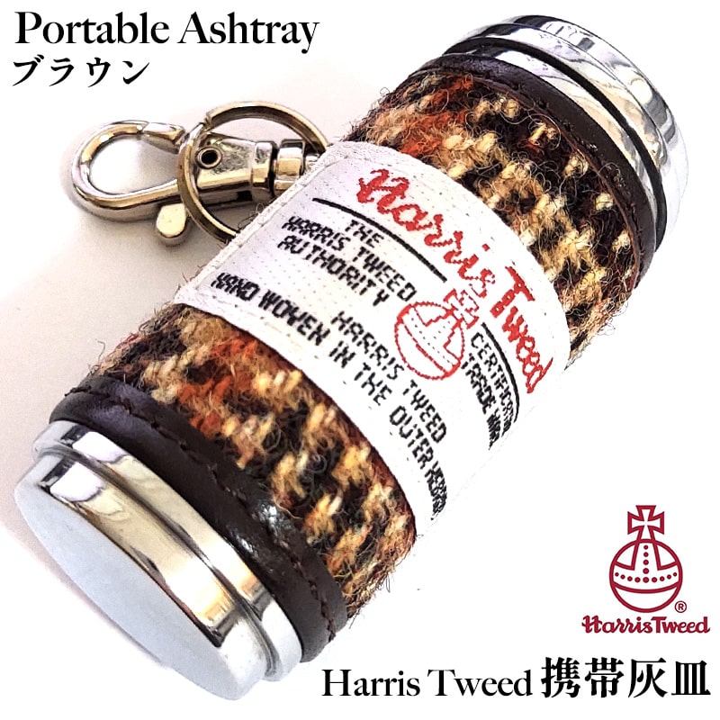 携帯灰皿 ハリスツイード ブラウン 吸い殻入れ 小物入れ タバコ 灰皿 アイコス おしゃれ レディース アッシュシリンダー HARRIS TWEED 茶 かわいい ギフト 屋外 メンズ かっこいい