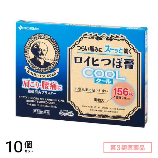 第３類医薬品 ニチバン ロイヒつぼ膏クール 直径2.8cm 156枚 (RC156) 10個セット