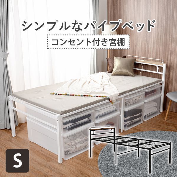 パイプベッド シングル ベッド下収納 宮棚・コンセント付き 白 黒 おしゃれ