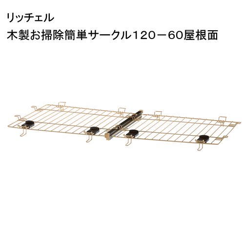 木製お掃除簡単サークル１２０－６０屋根面　専用パーツ　ＣＲＣ40―50―40―00―00