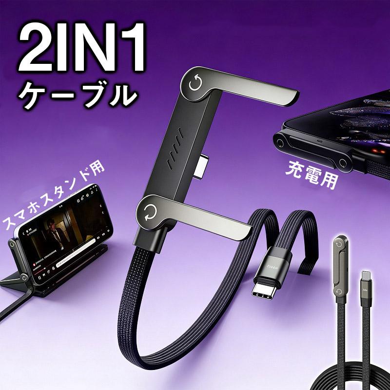[良い品物]充電とスタンドを同時に／【Sale二点目200円OFF】スタンド付高速充電ケーブル スマホスタンド 急速充電ケーブル データ転送ケーブル