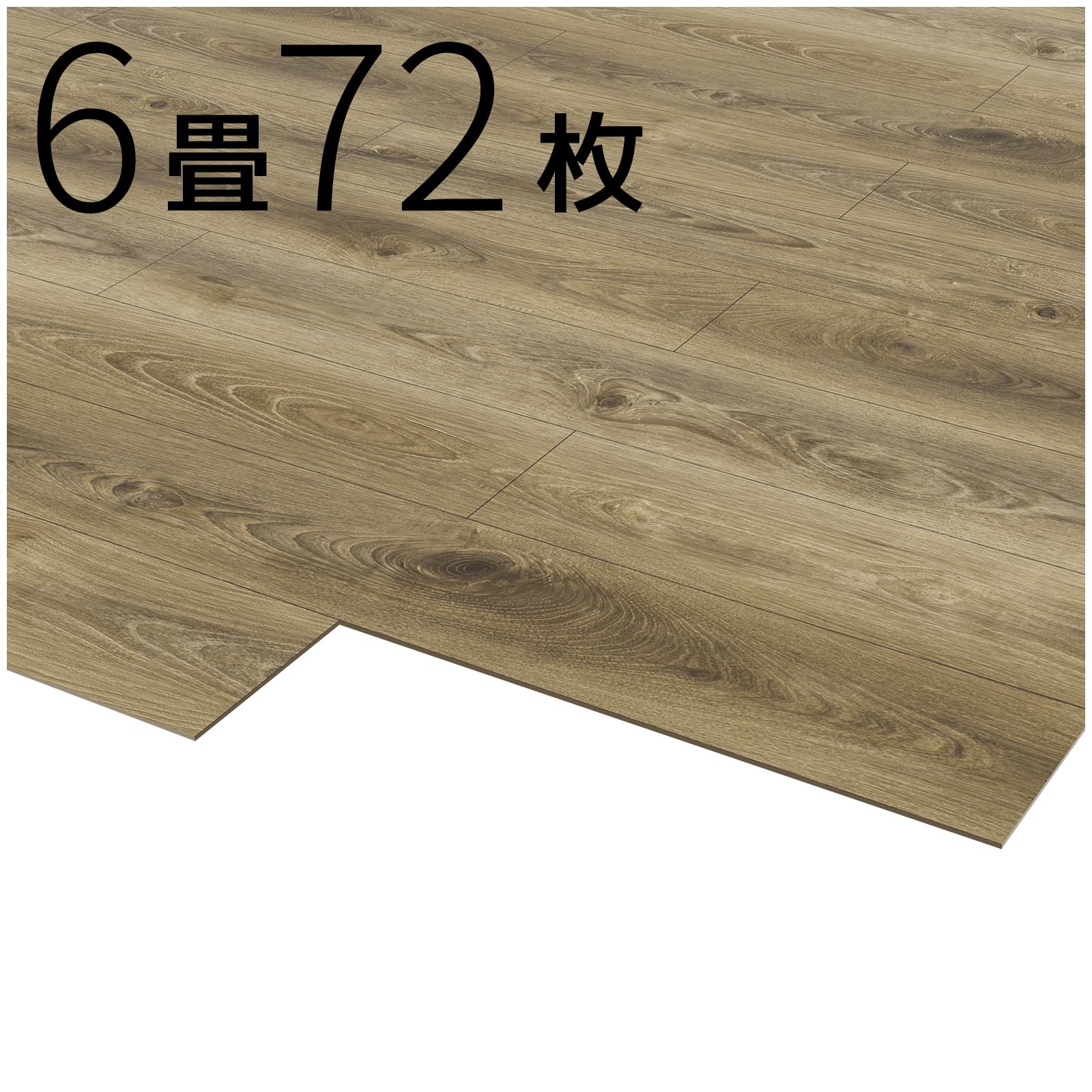 置くだけ簡単フロアタイル 【72枚/約6畳】 フロアタイル フローリングマット フロアシート 吸着フローリング 敷くだけ 上から貼るだけ 賃貸OK 木目調 ウッド調 おしゃれ 接着剤不要 補修 DIY
