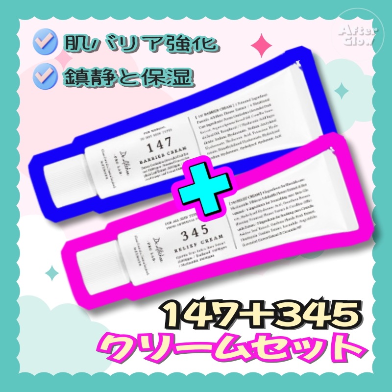 【肌バリア強化セット】147 バリアクリーム 50ml + 345 リリーフクリーム 50ml 持続的な保湿／鎮静効果／敏感肌／乾燥肌／肌荒れ／保湿クリーム／鎮静ケア／バリア機能／スキンバリアクリーム
