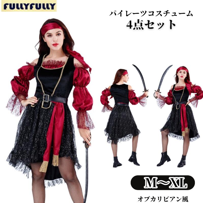 [SNS話題沸騰!2枚1OO円OFF！]ハロウィン 仮装 海賊 パイレーツ コスチューム 衣装 大人 レディース コスプレ衣装 ドレス コスプレ ハロウィーン ハロウィン コスプレ オブカリビアン海
