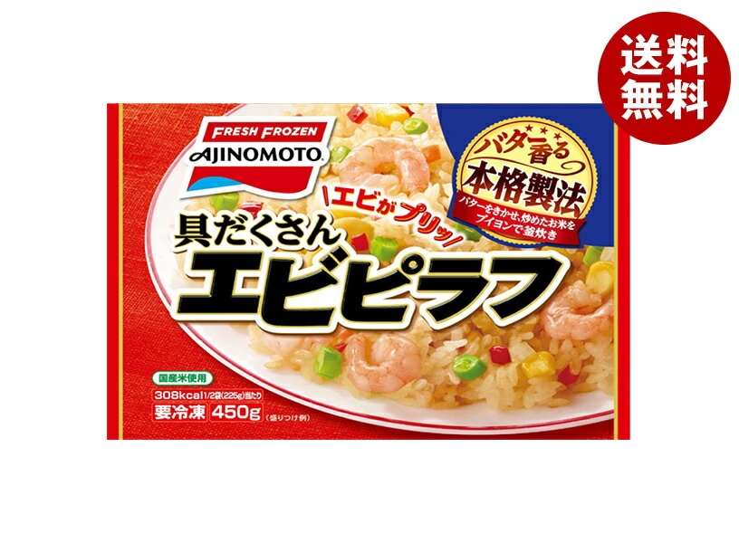 味の素 具だくさんエビピラフ 450g×15袋入 冷凍商品