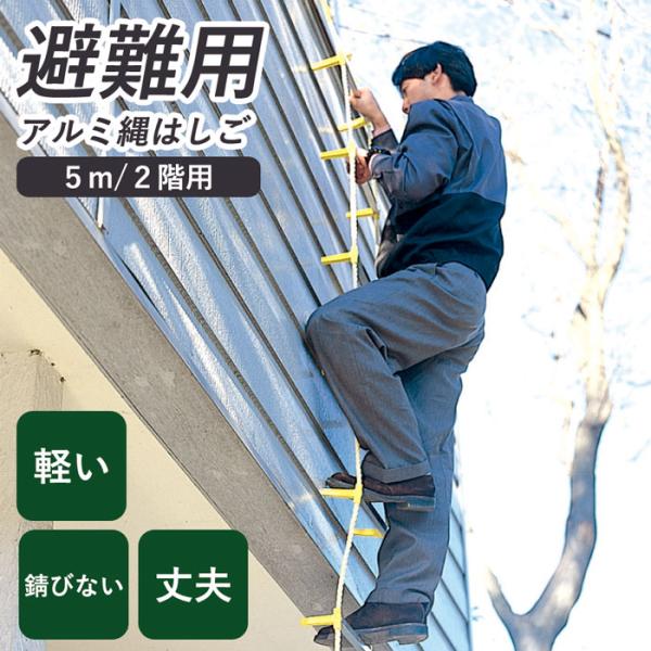 災害避難用 アルミ縄はしご 5m ２階用 MLカギ付 8kg コンパクト収納 避難はしご 安心・安全の日本製