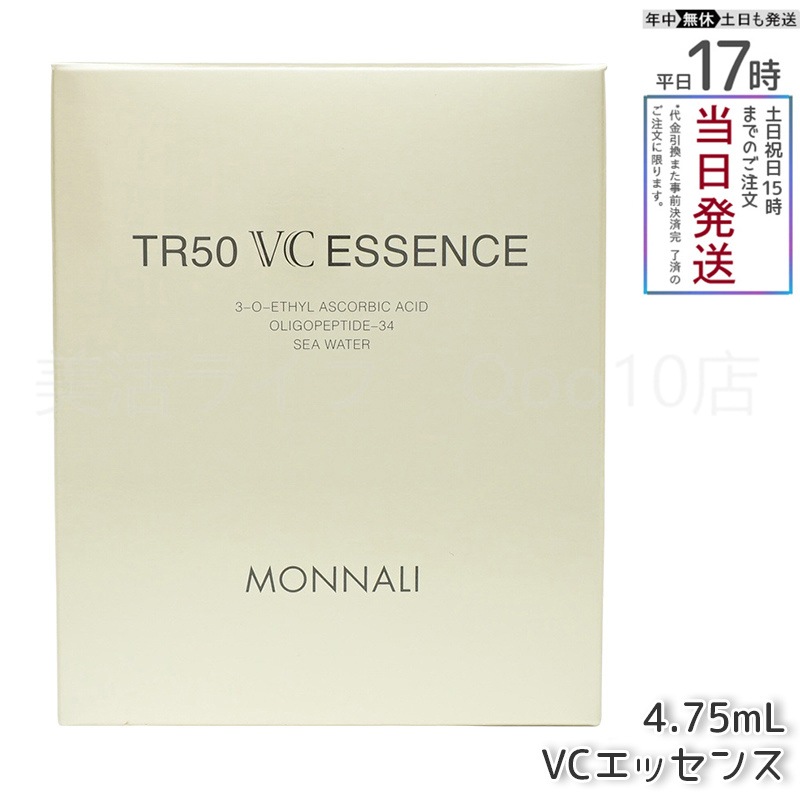 MONNALI モナリ ゴールドシリーズ TR50 VCエッセンス 4.75ml