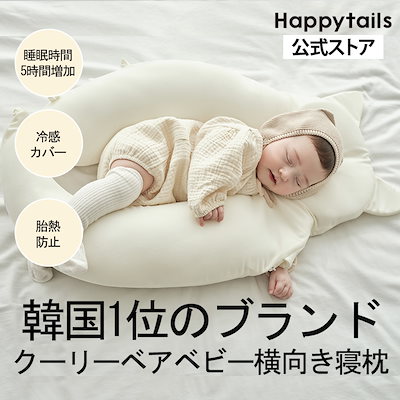 Qoo10] HAPPY TAILS クーリーベア 新生児用ベビー横向き寝枕