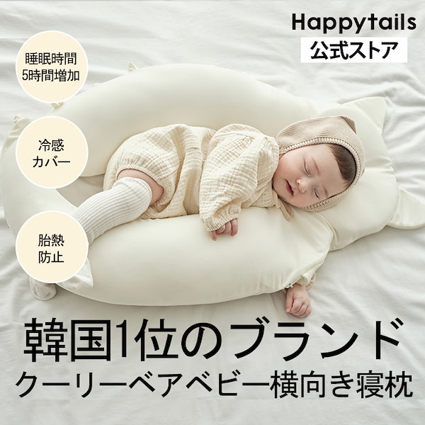 Happyさま専用ページ Qoo10] HAPPY TAILS クーリーベア 新生児用ベビー横向き寝枕