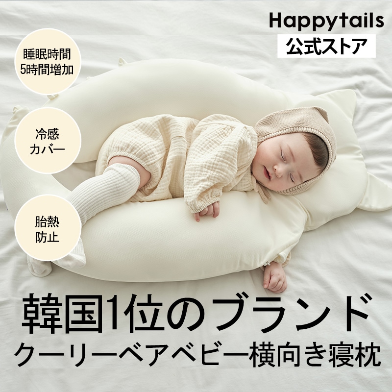 クーリーベア 新生児用ベビー横向き寝枕