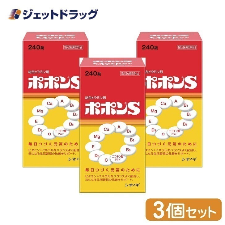 【医薬部外品】ポポンS 240錠 ×3個ビタミンミネラル