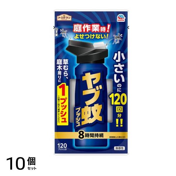 アースガーデン ヤブ蚊プッシュ 120回分 10個セット