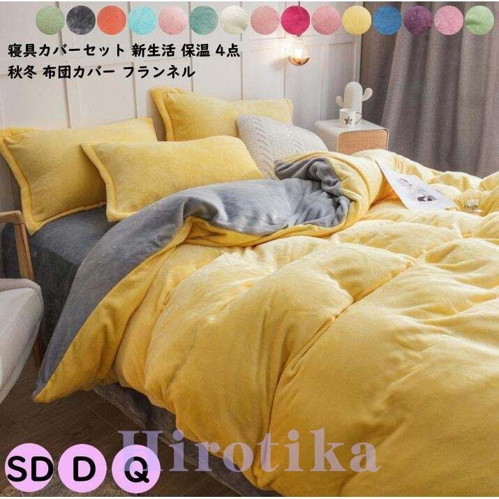 布団用 布団カバーセット 肌に優しい 可愛い 布団カバー セミダブル ダブル 暖かい 掛け布団カバー ホーム 生活