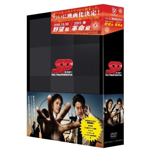 【中古】SP エスピー 警視庁警備部警護課第4係 DVD-BOX ／ 岡田准一 (DVD) AVBF-26813
