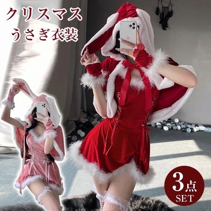 クリスマス コスプレ レディース 3点セット うさぎ衣装 セット Xmas サンタ コスプレ セクシー 仮装 イベント 衣装 可愛いサンタさん サンタクロース 衣装 コスチューム レディース フリーサ