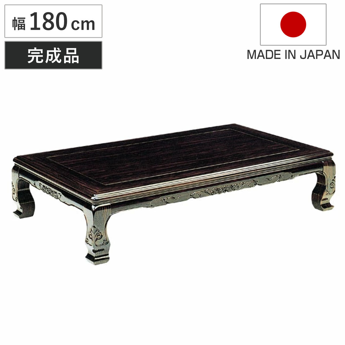 座卓 幅180cm 八栗 木製 ローテーブル 完成品 日本製 座卓テーブル 和風座卓 座敷机 和室 畳 座敷 長方形 黒檀 突板仕上げ コクタン リビングテーブル センターテーブル テーブル