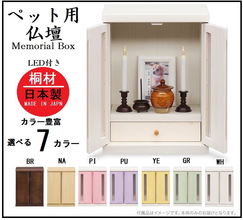 ペット用 仏壇 メモリアルボックス 日本製 国産 完成品 犬 猫 小動物 仏具 桐 骨壷収納 佛具 箱型 思い出 木製 小型 供養 カラフル 幅32 コンパクト おしゃれ